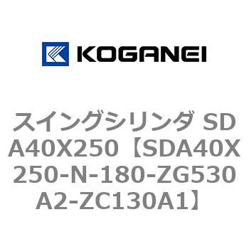 スイングシリンダ SDA40X250 コガネイ