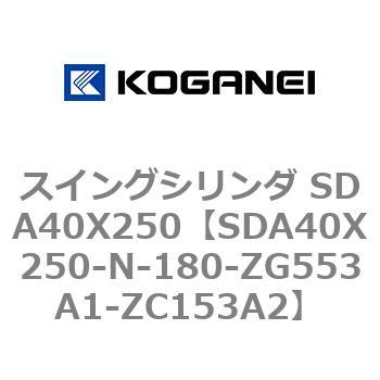 スイングシリンダ SDA40X250 コガネイ