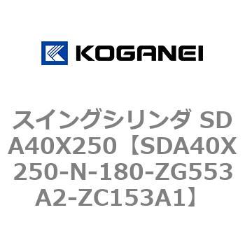 スイングシリンダ SDA40X250 コガネイ