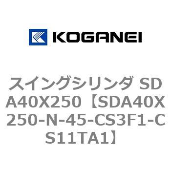 スイングシリンダ SDA40X250 コガネイ