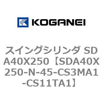 スイングシリンダ SDA40X250 コガネイ