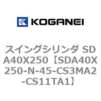 スイングシリンダ SDA40X250 コガネイ