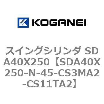 スイングシリンダ SDA40X250 コガネイ