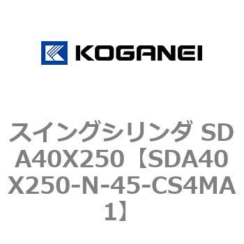 スイングシリンダ SDA40X250 コガネイ