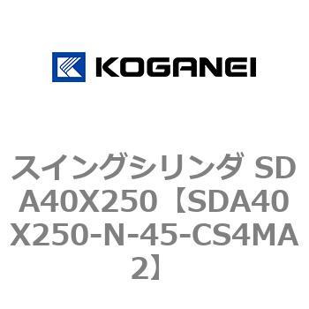 スイングシリンダ SDA40X250 コガネイ