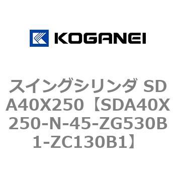 スイングシリンダ 【あす楽対応】 高い品質 SDA40X250