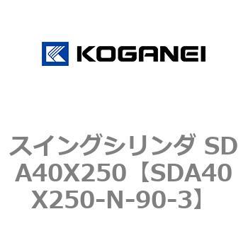 スイングシリンダ SDA40X250 コガネイ