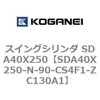 スイングシリンダ SDA40X250 コガネイ
