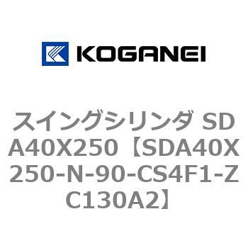 スイングシリンダ SDA40X250 コガネイ