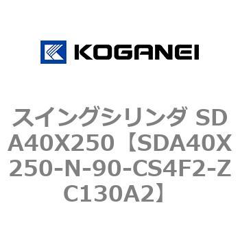 スイングシリンダ SDA40X250 コガネイ