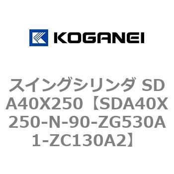 スイングシリンダ SDA40X250 コガネイ