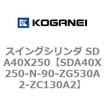 スイングシリンダ SDA40X250 コガネイ