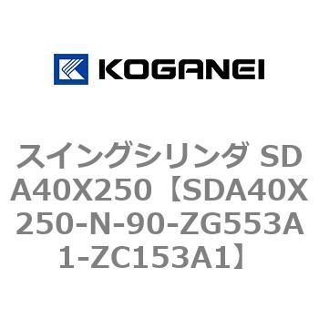 スイングシリンダ SDA40X250 コガネイ