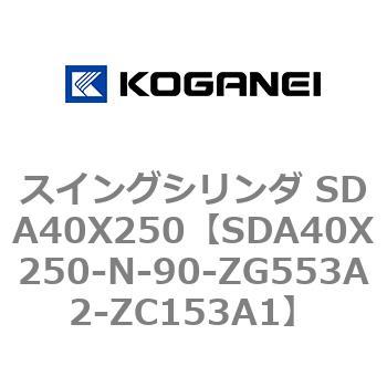 スイングシリンダ SDA40X250 コガネイ