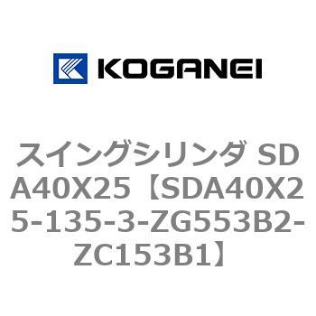 スイングシリンダ SDA40X25 コガネイ