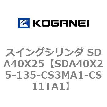 スイングシリンダ SDA40X25 コガネイ