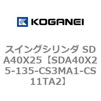 スイングシリンダ SDA40X25 コガネイ