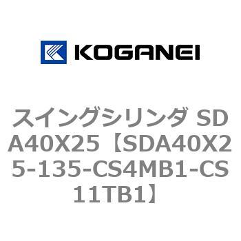 スイングシリンダ SDA40X25 コガネイ