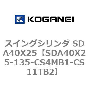 スイングシリンダ SDA40X25 コガネイ
