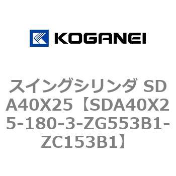スイングシリンダ SDA40X25 コガネイ
