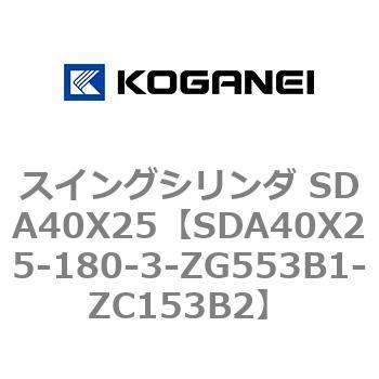 スイングシリンダ SDA40X25 コガネイ