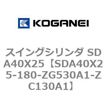 スイングシリンダ SDA40X25 コガネイ