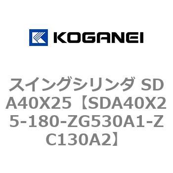 スイングシリンダ SDA40X25 コガネイ