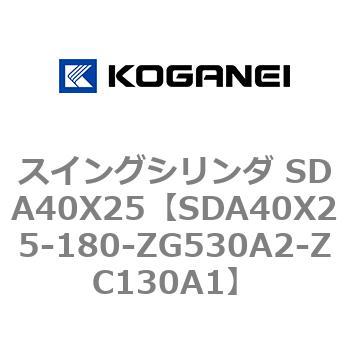 スイングシリンダ SDA40X25 コガネイ