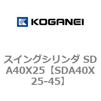 スイングシリンダ SDA40X25 コガネイ