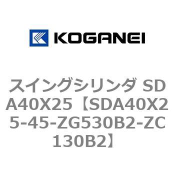 スイングシリンダ SDA40X25 コガネイ