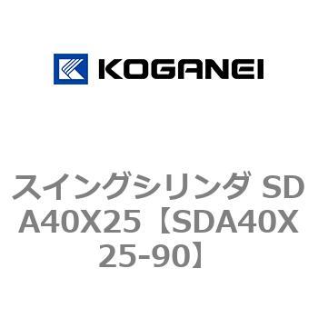 スイングシリンダ SDA40X25 コガネイ