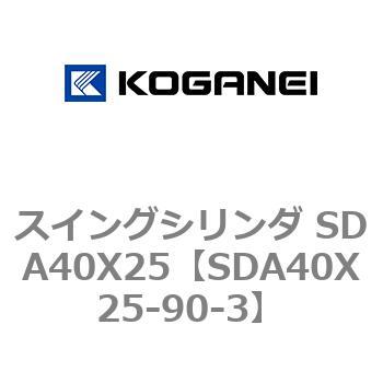 スイングシリンダ SDA40X25 コガネイ
