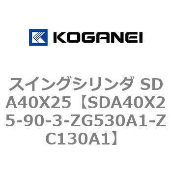 スイングシリンダ SDA40X25 コガネイ