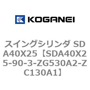 スイングシリンダ SDA40X25 コガネイ