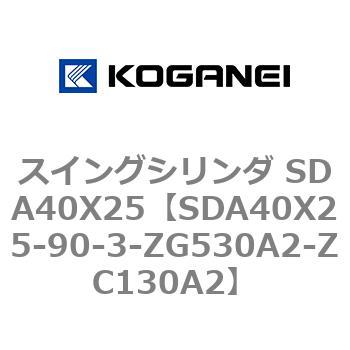 スイングシリンダ SDA40X25 コガネイ