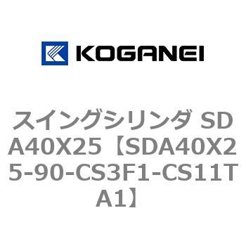 スイングシリンダ SDA40X25 コガネイ