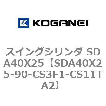 スイングシリンダ SDA40X25 コガネイ