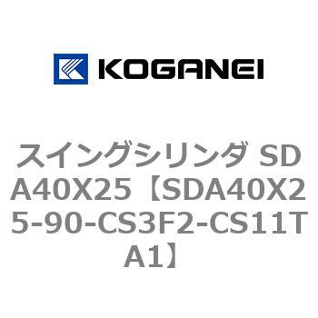 スイングシリンダ SDA40X25 コガネイ
