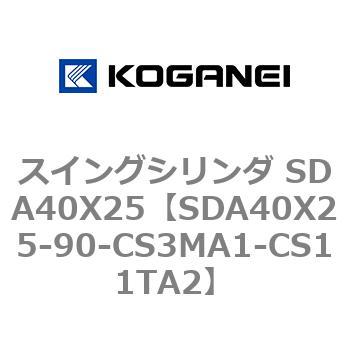 スイングシリンダ SDA40X25 コガネイ