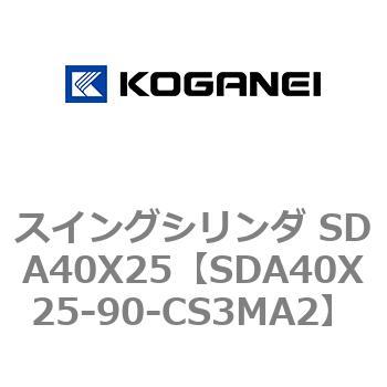 スイングシリンダ SDA40X25 コガネイ