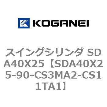 スイングシリンダ SDA40X25 コガネイ
