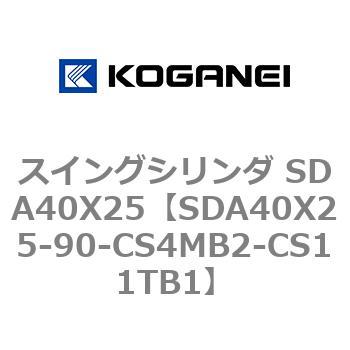 スイングシリンダ SDA40X25 コガネイ