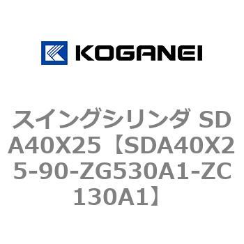 スイングシリンダ SDA40X25 コガネイ