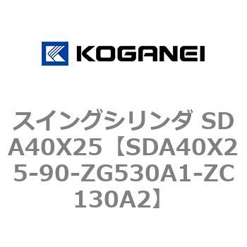 スイングシリンダ SDA40X25 コガネイ
