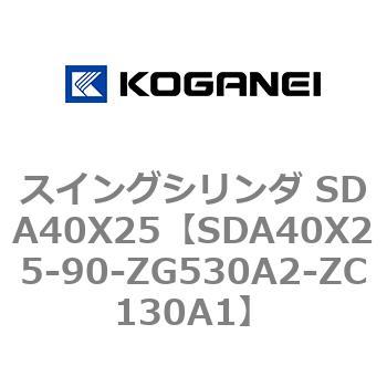 スイングシリンダ SDA40X25 コガネイ