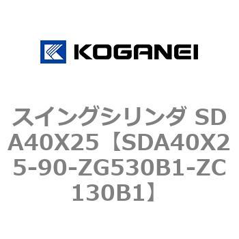 スイングシリンダ SDA40X25 コガネイ