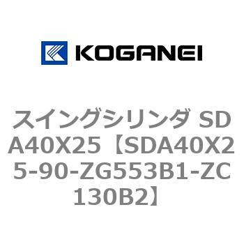 スイングシリンダ SDA40X25 コガネイ