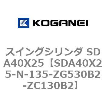 スイングシリンダ SDA40X25 コガネイ