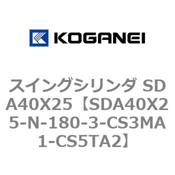 スイングシリンダ SDA40X25 コガネイ