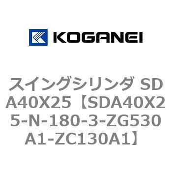 スイングシリンダ SDA40X25 コガネイ